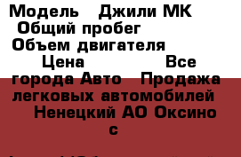  › Модель ­ Джили МК 08 › Общий пробег ­ 105 000 › Объем двигателя ­ 1 500 › Цена ­ 170 000 - Все города Авто » Продажа легковых автомобилей   . Ненецкий АО,Оксино с.